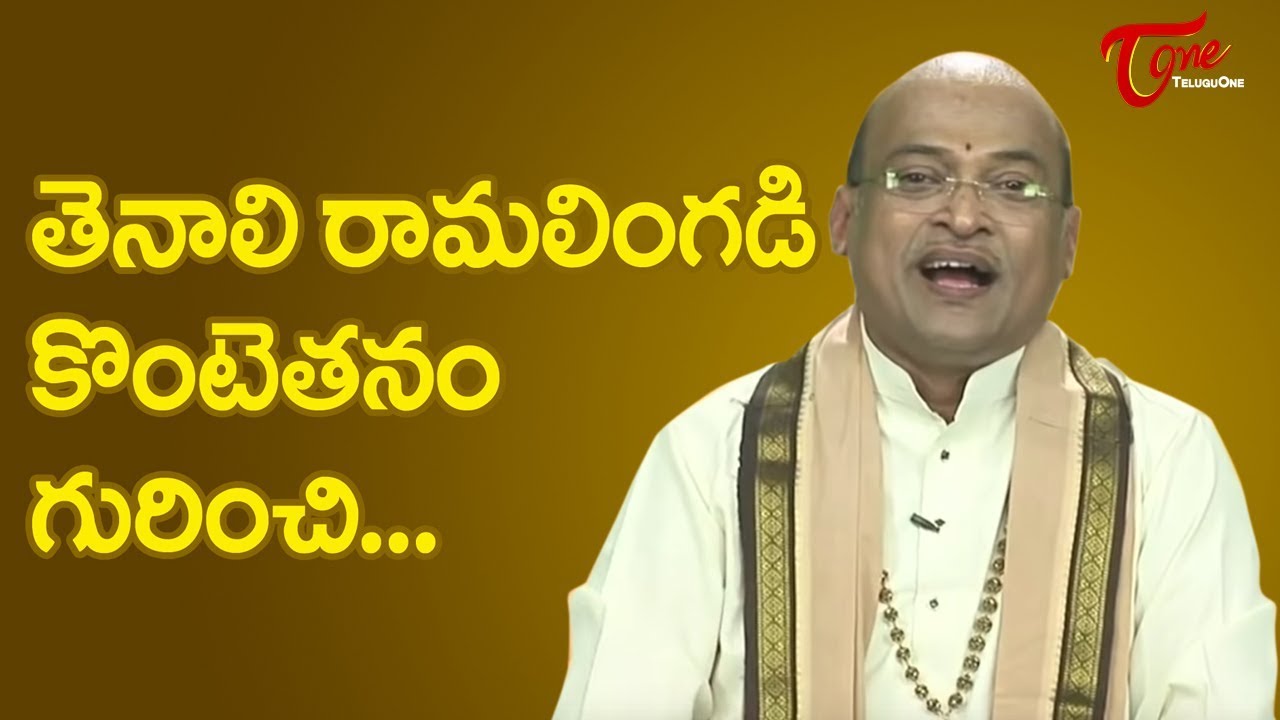 తెనాలి రామలింగడి కొంటెతనం గురించి.. | Garikapati Narasimharao | TeluguOne