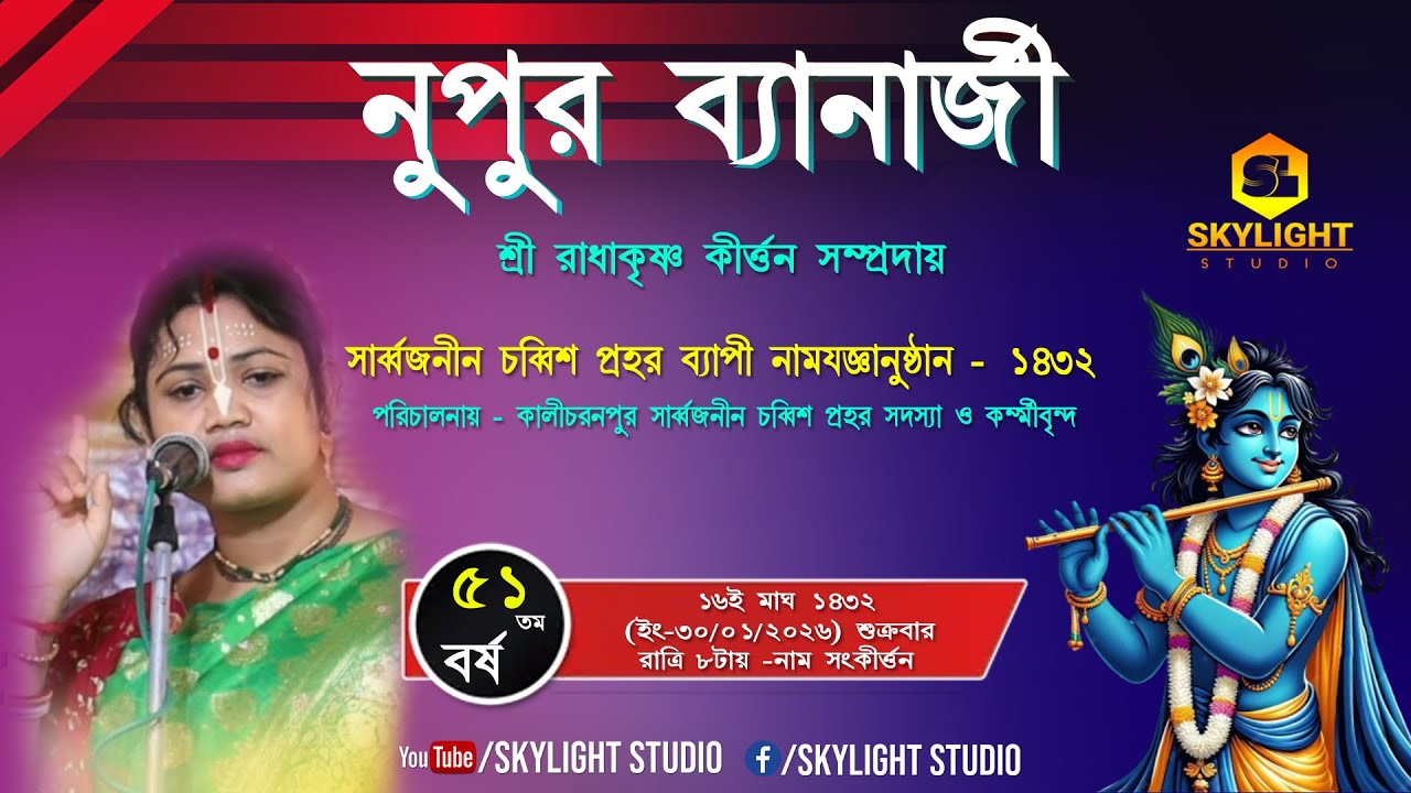👉কীর্ত্তনিয়া গায়িকা - নুপুর ব্যানার্জী