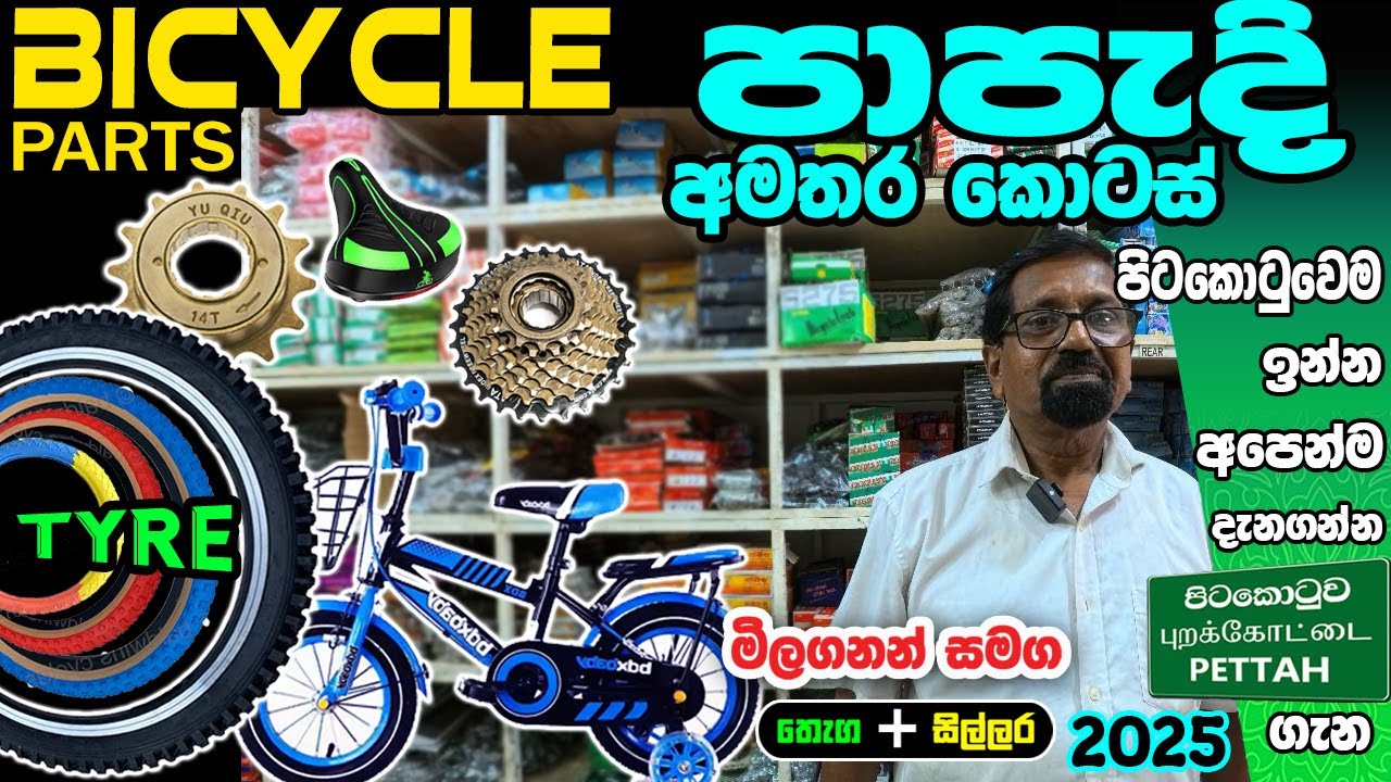 Bicycle Parts ඕනෙම පාපැදි  අමතර කොටස්  අඩු  මිලට ගන්න  CENTRAL CYCLE  #colombokotuwa