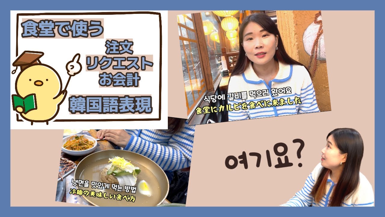 食堂で使う注文/リクエスト/お会計の韓国語表現❗️➕冷麺の美味しい食べ方😋