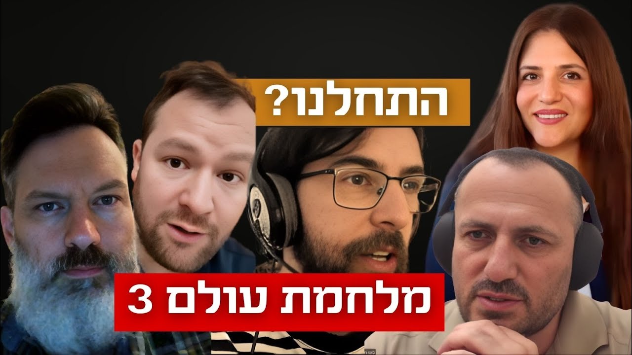מלחמת עולם שלישית - פאנל חדש!