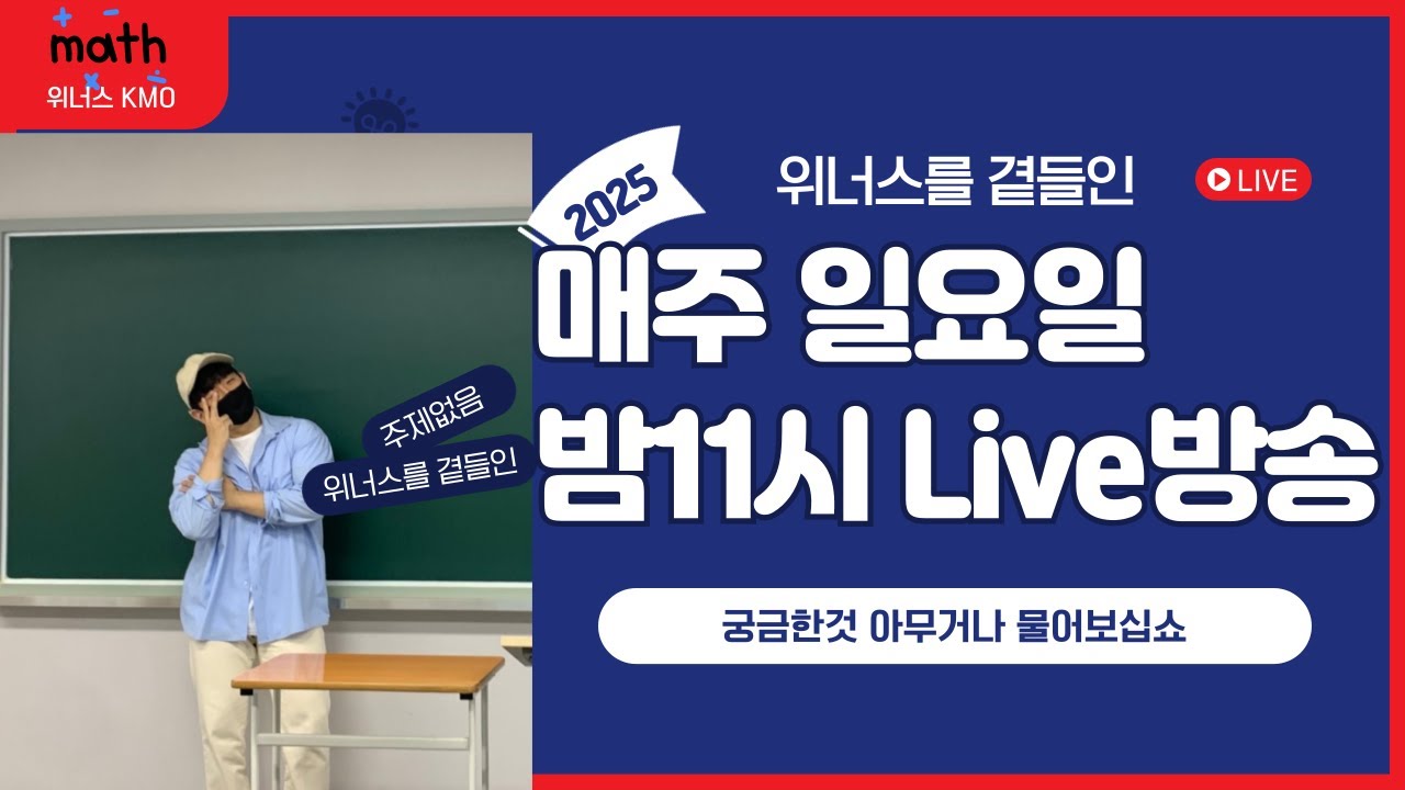[영재고,특목고,KMO] 1월 25일 Live 방송 - 이런저런 질문받기!