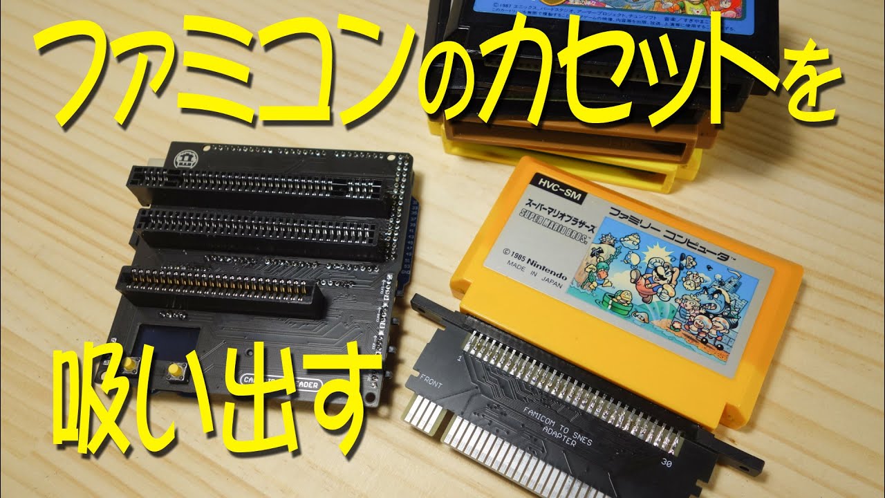 Cartridge ReaderでファミコンのROMを吸い出す方法 How to extract NES ROM using Cartridge Reader