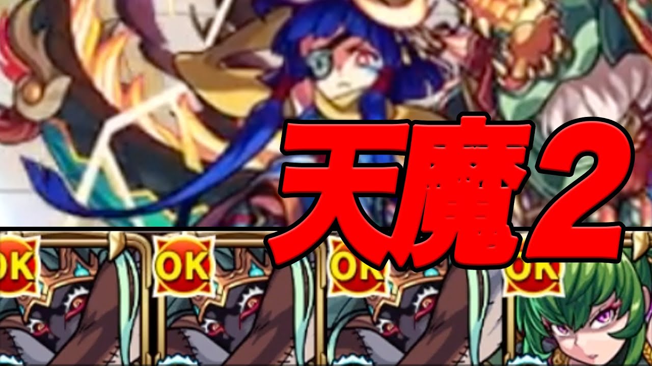 自陣無課金モンスト 天魔編 part1