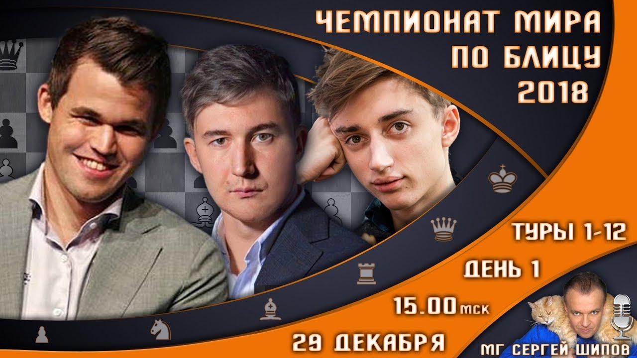 Шахматы ♕ Чемпионат мира по блицу 2018 🏅 День 1, туры 1-12 🎤 мг Сергей Шипов