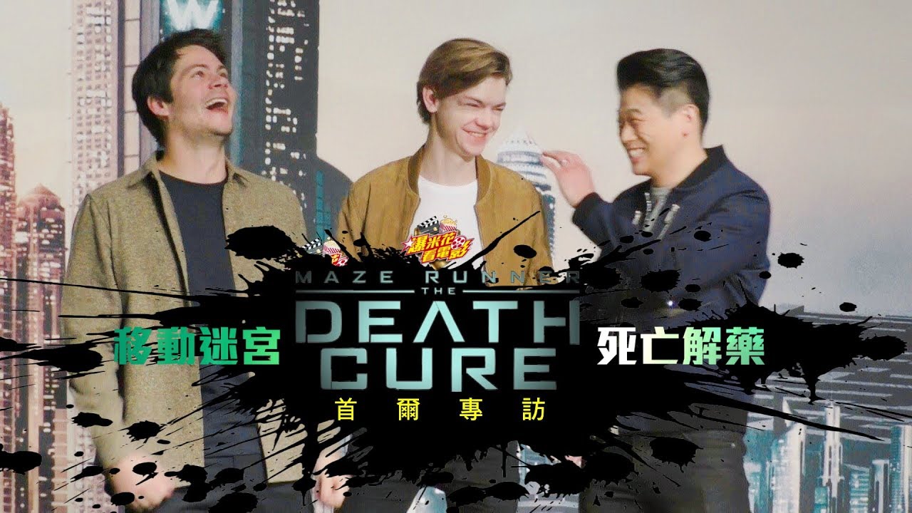 《移動迷宮：死亡解藥》三帥首爾專訪好帥帥，但三人第一次見面竟是醬？|【爆米花看電影】18-01-20