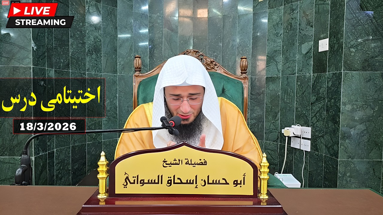 Shaikh Abo Hassan Swati New Dora E Tafseer Al Quran | 72 دورة تفسير القرآن درس