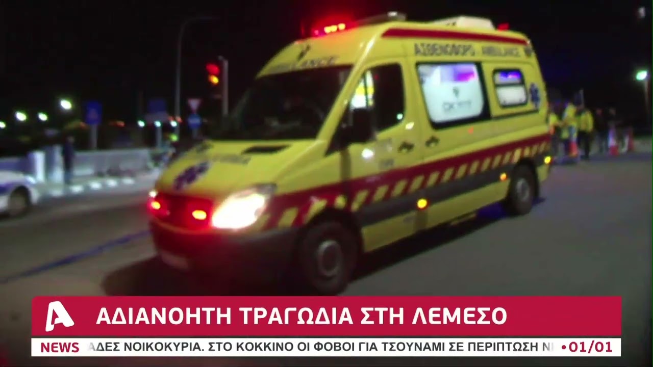 Αδιανόητη τραγωδία στη Λεμεσό | AlphaNews Live