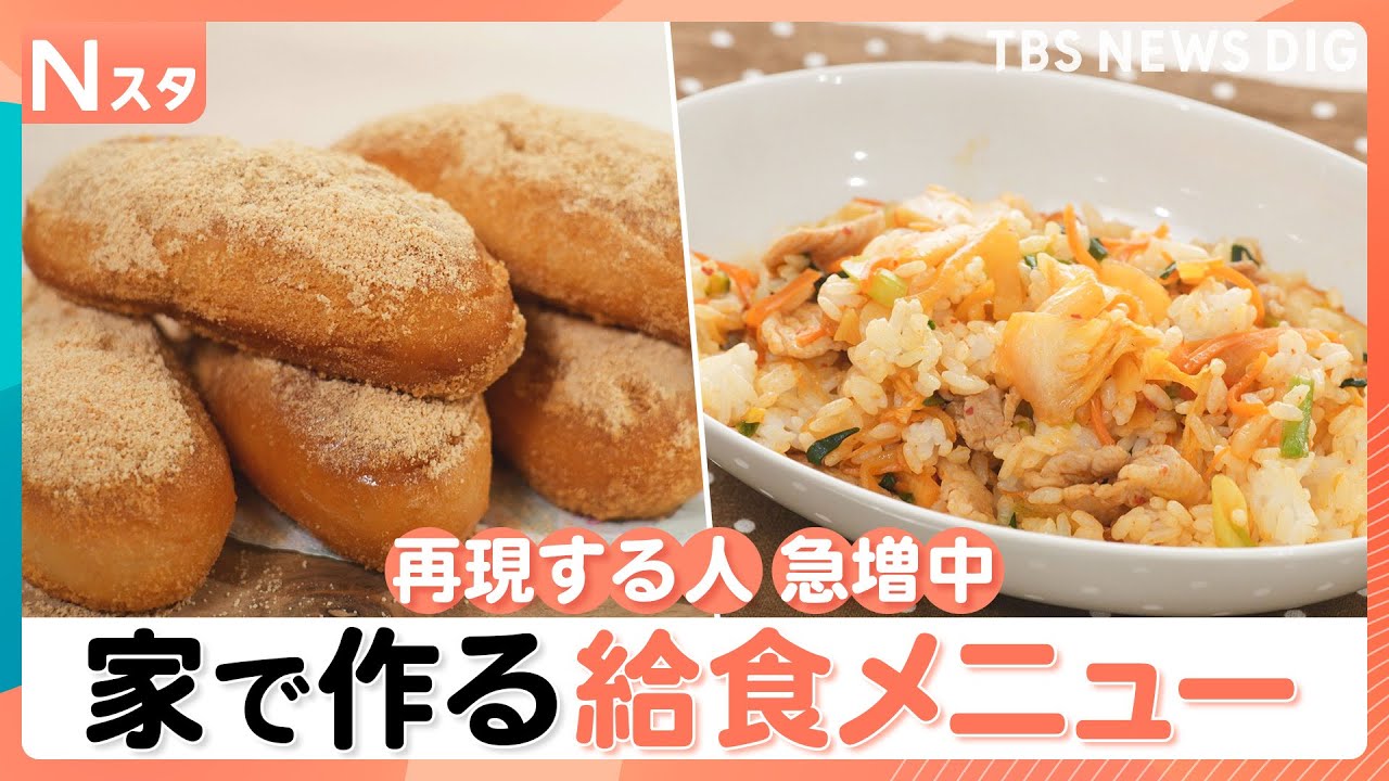 いくつ知っている？イマドキの給食メニュー「キムタクチャーハン」「ポップビーンズ」「アドボ」 家で作る人が急増中｜TBS NEWS DIG