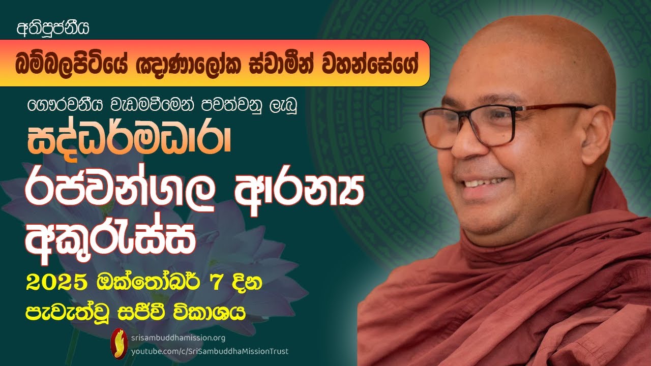 රජවන්ගල ආරන්‍ය, අකුරැස්ස -සද්ධර්මධාරා ධර්ම සාකච්ඡාව -පූජනීය බම්බලපිටියේ ඥාණාලෝක ස්වාමීන් වහන්සේ