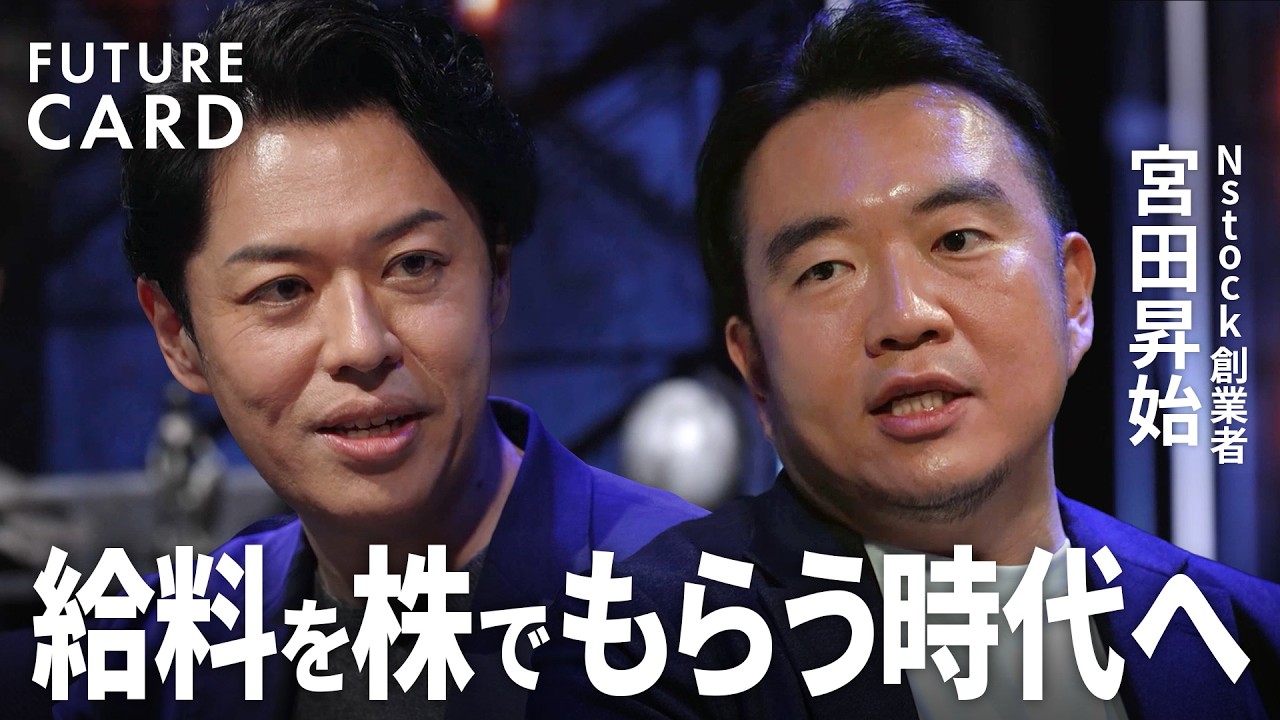 【株式報酬でスタートアップ業界を変革】ユニコーン起業家・宮田昇始「非上場でも株やSOが換金できる世界を」／これからの時代を担う新しいお金持ち像とは？／連続起業を成功へ導く経営術【FUTURECARD】