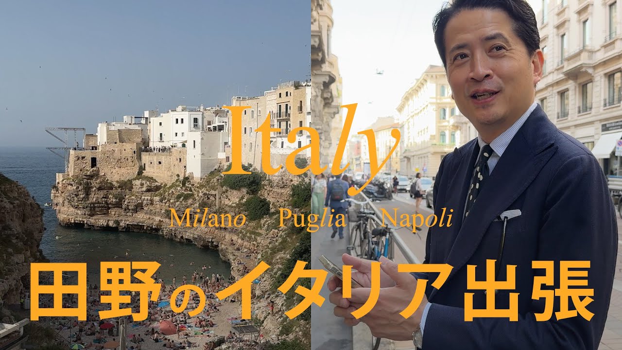 田野のイタリア出張 ショールーム巡りとタリアトーレの工場見学、世界遺産アルベロベッロのトゥルッリまで -ミラノ プーリア ナポリ-【VLOG】