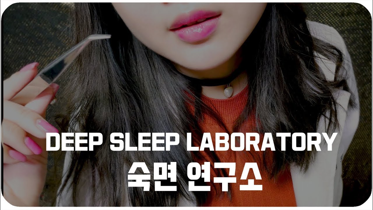 [ASMR] 닥터’멜’ 수면연구소  핀셋 귀청소 Tweezers Ear Cleaning