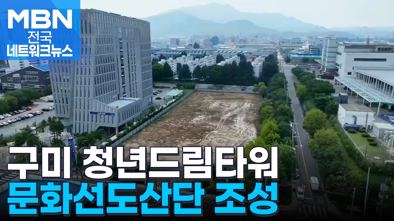 노후산단에 주거·문화 시설…구미 청년 드림타워 [전국네트워크]
