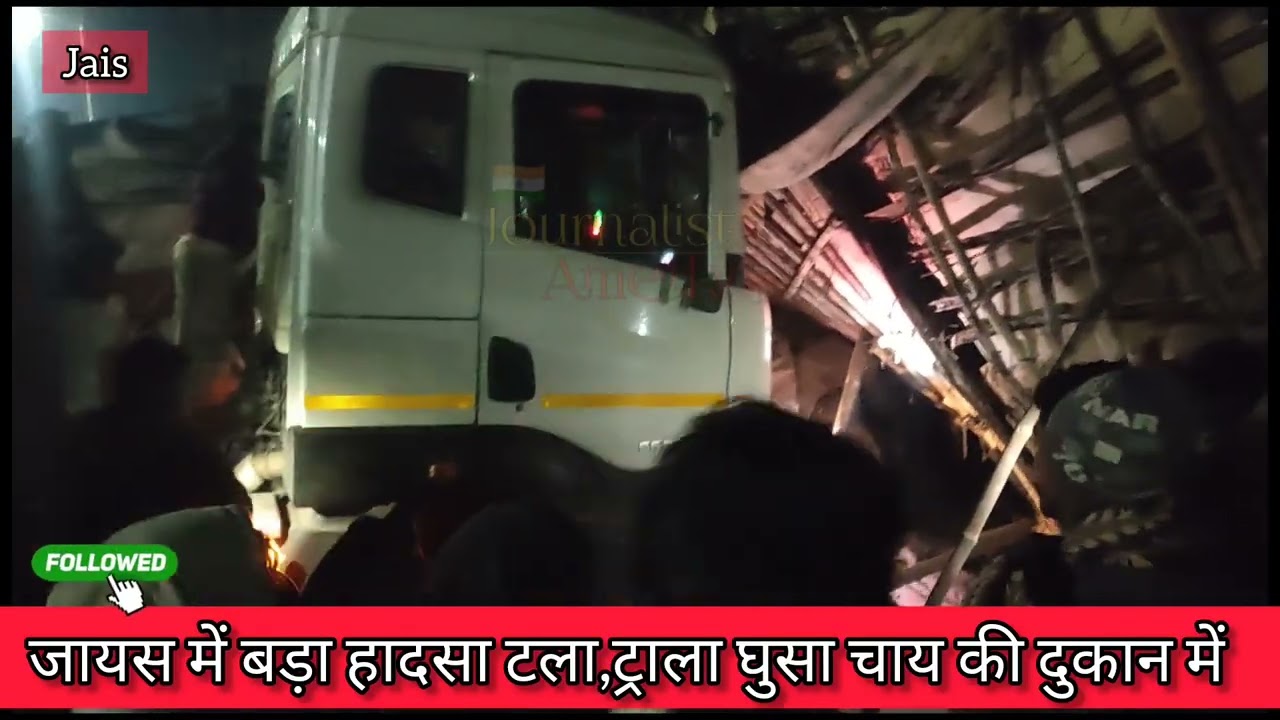 Amethi | जायस में बड़ा हादसा टला,ट्राला घुसा चाय की दुकान में | बाल बाल बचे लोग।