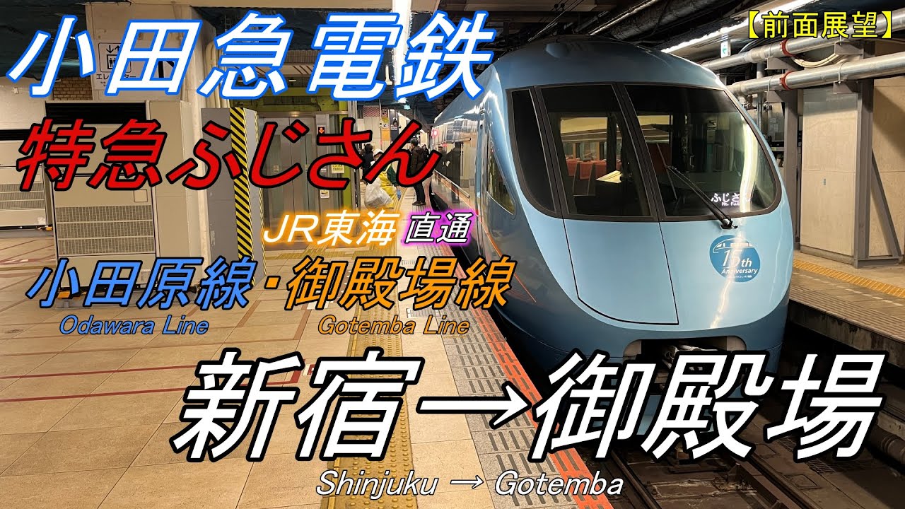 【前面展望】小田急線 特急ふじさん1号 新宿→御殿場ＪＲ東海に乗り入れるロマンスカー