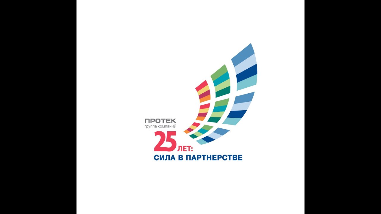 ПРОТЕК - 25 лет!