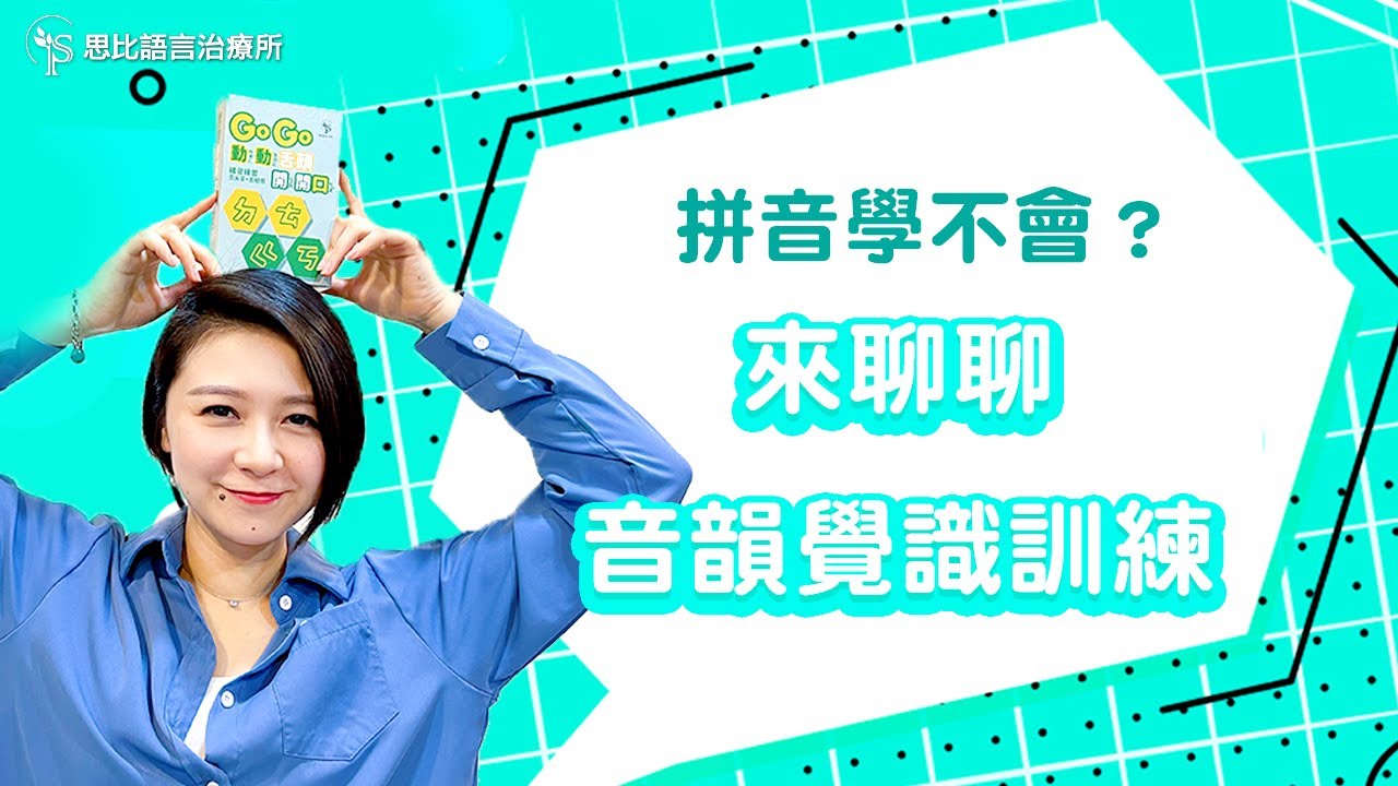 孩子注音學不會？先培養「音韻覺識」能力，從玩聲音來學注音【思比語言治療所】