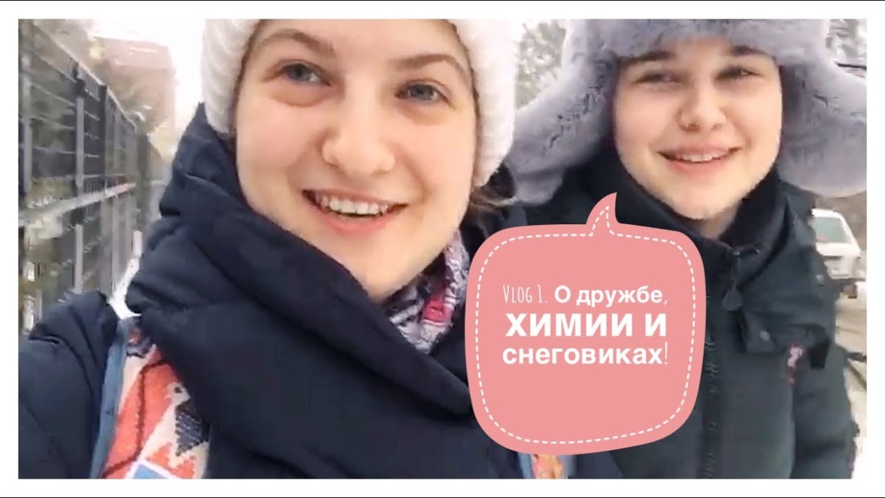 Vlog 1/ О дружбе, химии и снеговиках