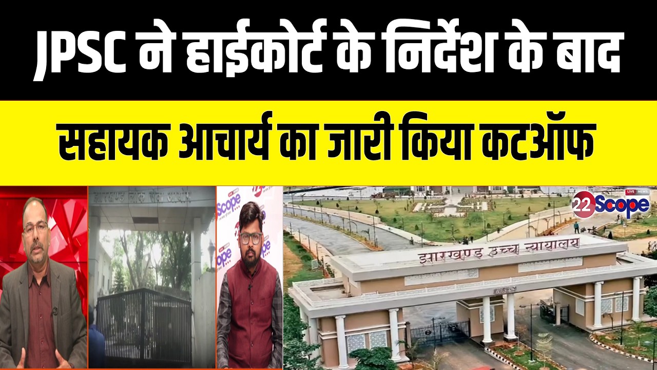 Sahayak Acharya Jharkhand: 26 हजार सहायक आचार्य भर्ती में हजारों पद खाली...कट ऑफ जारी...