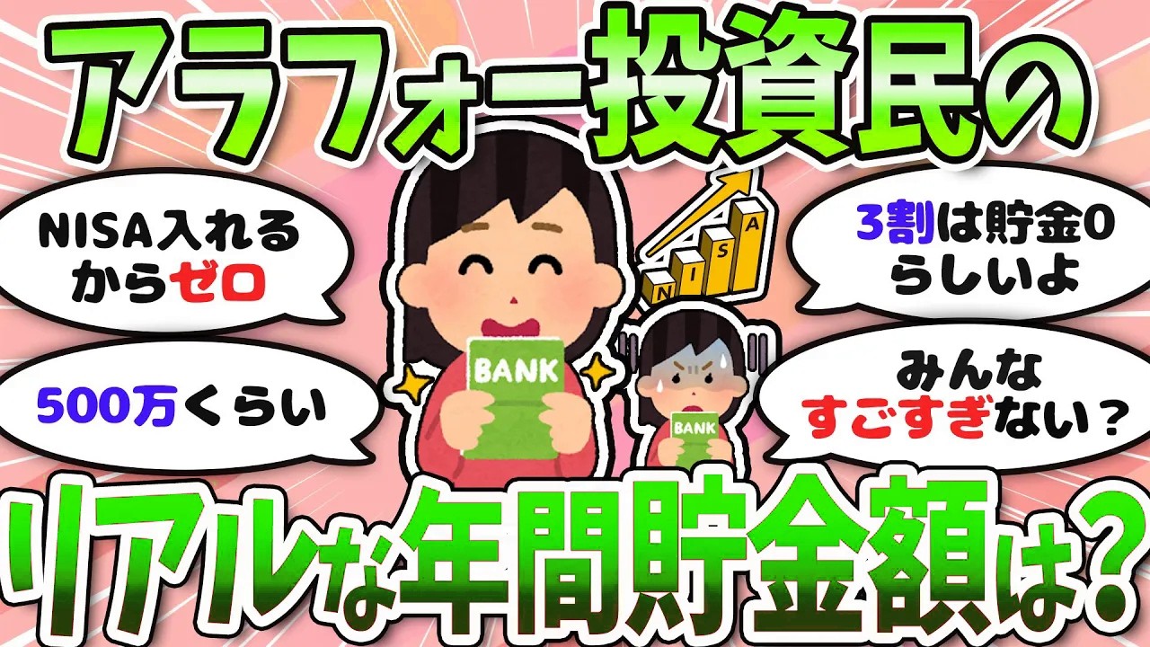 【有益】みんな実際いくら貯めてる？言いづらい年間貯金額＜貯金・投資・NISA＞【ガルちゃんまとめ】