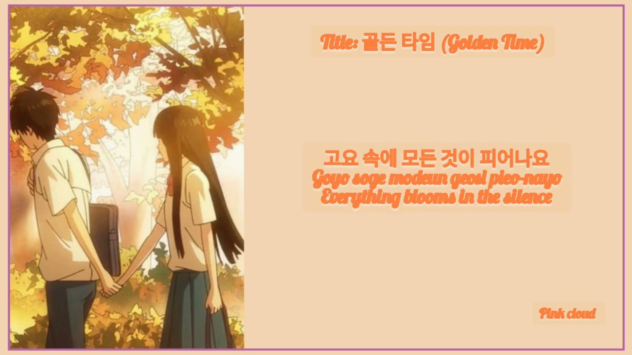 골든 타임 (Golden Time)_ Kpop healing ballad _ sweet vibe _ Han , Rom and English lyrics coded