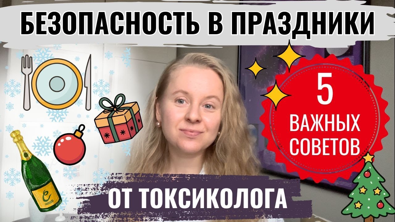 ПРАВИЛА БЕЗОПАСНОСТИ В НОВОГОДНИЕ ПРАЗДНИКИ: 5 СОВЕТОВ ОТ ТОКСИКОЛОГА