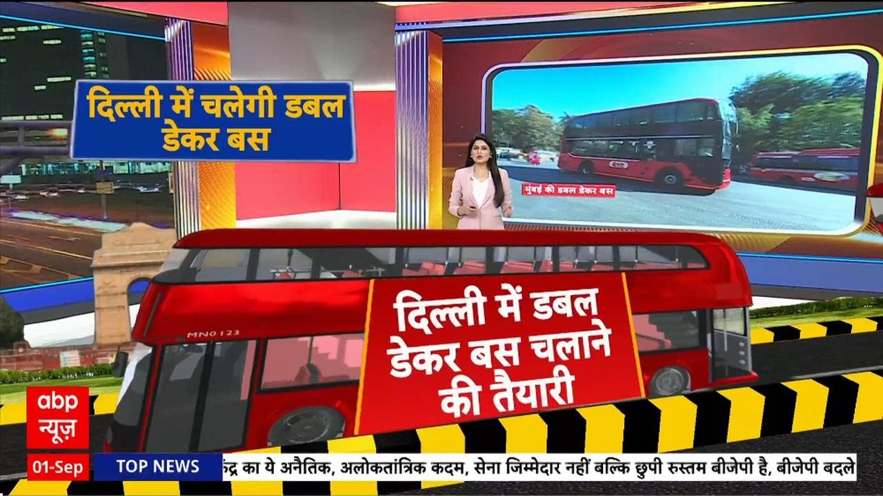 Delhi Double Decker Bus: Rekha Gupta सरकार दिल्ली में चलाएगी डबल डेकर बस, बस एक परेशानी है!
