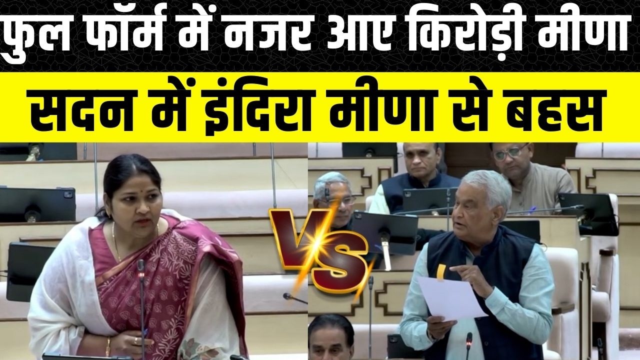Rajasthan Vidhan Sabha: Indira Meena के सवाल पर Kirodi Lal Meena ने Dotasara को भी दिया जवाब