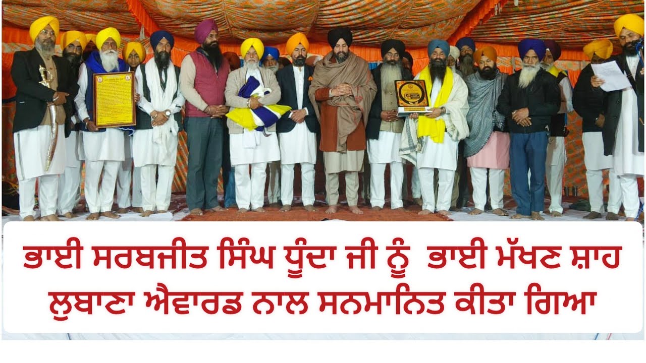 ਸਿੱਖ ਪ੍ਰਚਾਰਕ ਸਰਬਜੀਤ ਸਿੰਘ ਧੂੰਦਾ ਮੱਖਣ ਸ਼ਾਹ ਲੁਬਾਣਾ ਸ਼ਾਹ ਲੁਬਾਣਾ ਐਵਾਰਡ ਨਾਲ ਸਨਮਾਨਿਤ