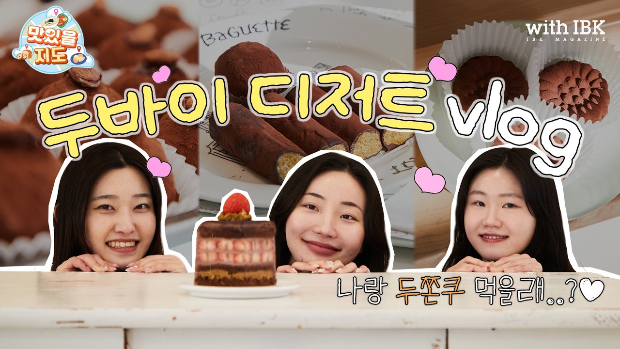 🧆 K-디저트 끝판왕! 도파민 가득 두쫀쿠 유람기 | 맛있을지도 (사대문)