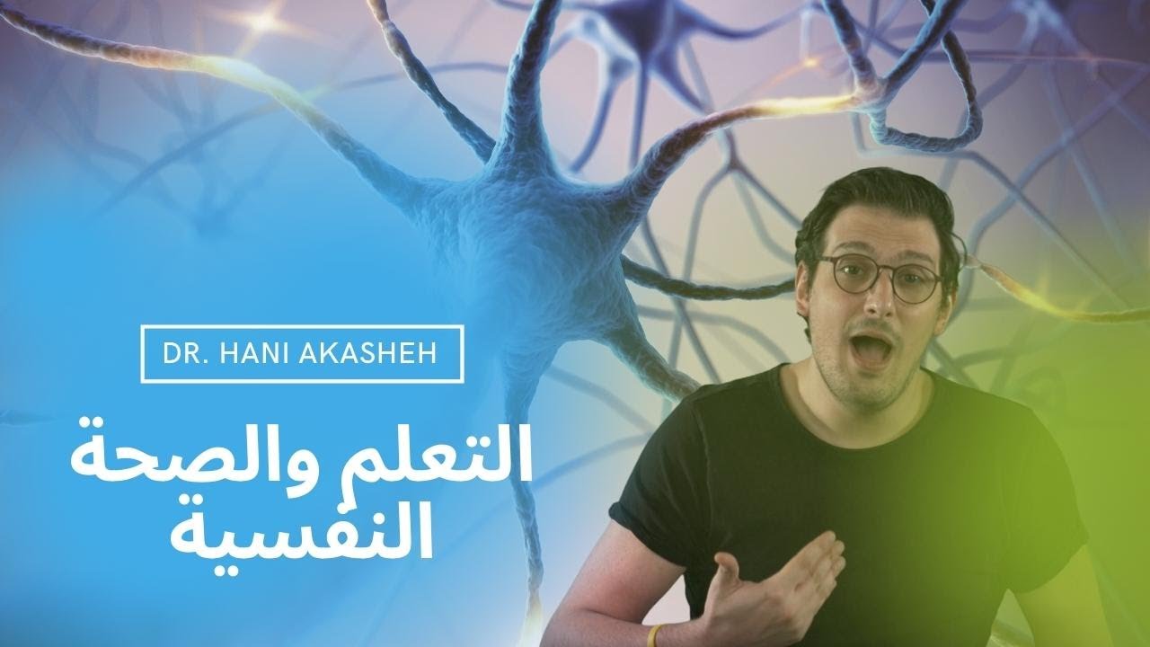 التعلم والصحة النفسية - Learning saved my mental health
