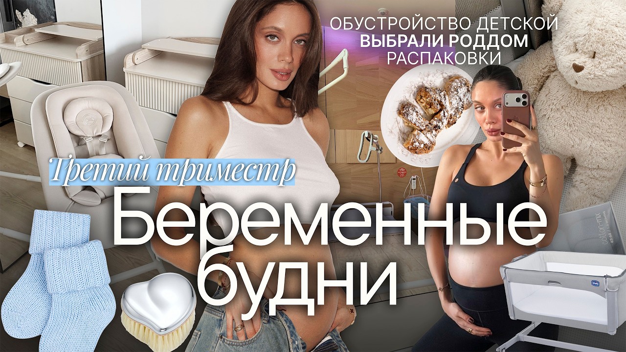 ВЛОГ / ТРЕТИЙ ТРИМЕСТР 🤰🏽 Обустраиваем детскую. Обзор роддома. Распаковки и находки 🍼