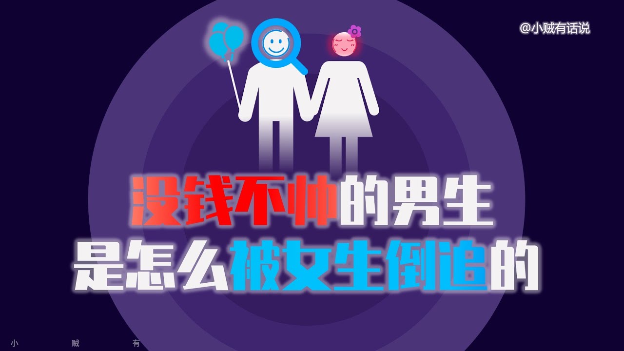沒顏沒錢的男生，一樣讓女生投懷送抱