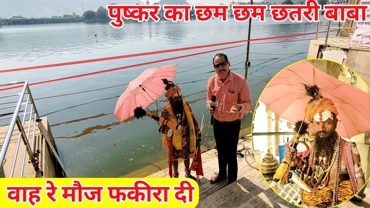 घुंघरू वाले बाबा ने कह दी जीवन को सुखी करने वाली बात / पुष्कर सरोवर