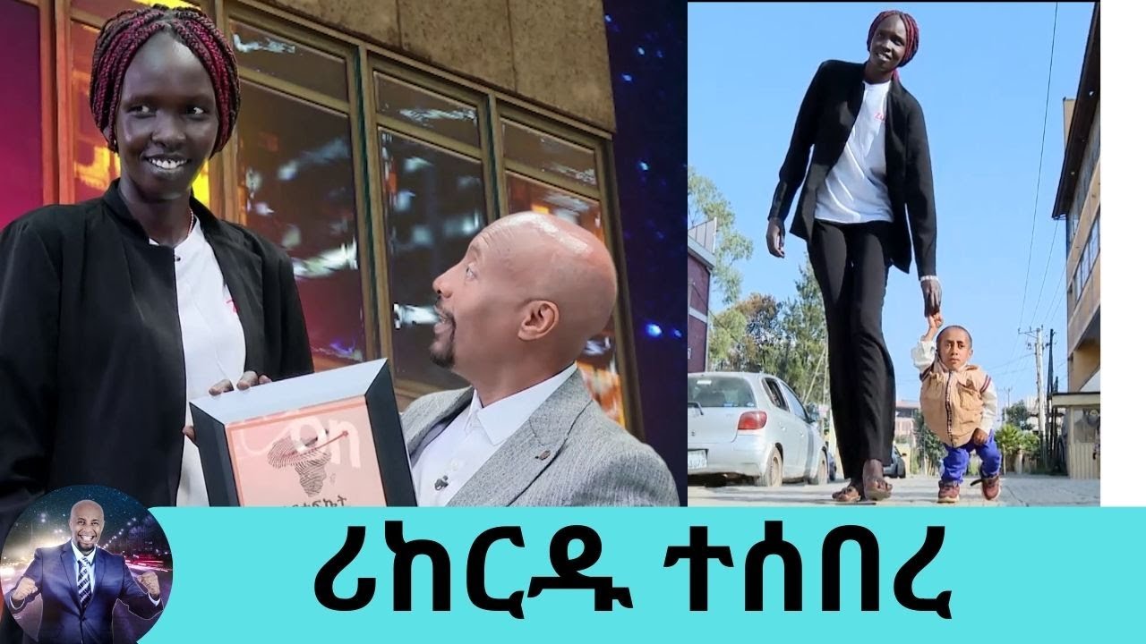 እንኳን ደስ ያለን የአለም ሪከርድ ሰበርን …. የአለም አጭሩ ወጣት ካሊድ  ረጅሟ እናት… የፅድቅ መንገድ | Seifu on EBS