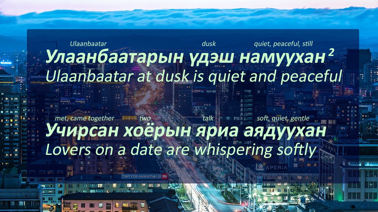 Улаанбаатарын үдэш-Ulaanbaatariin udesh (Lyrics Explained)