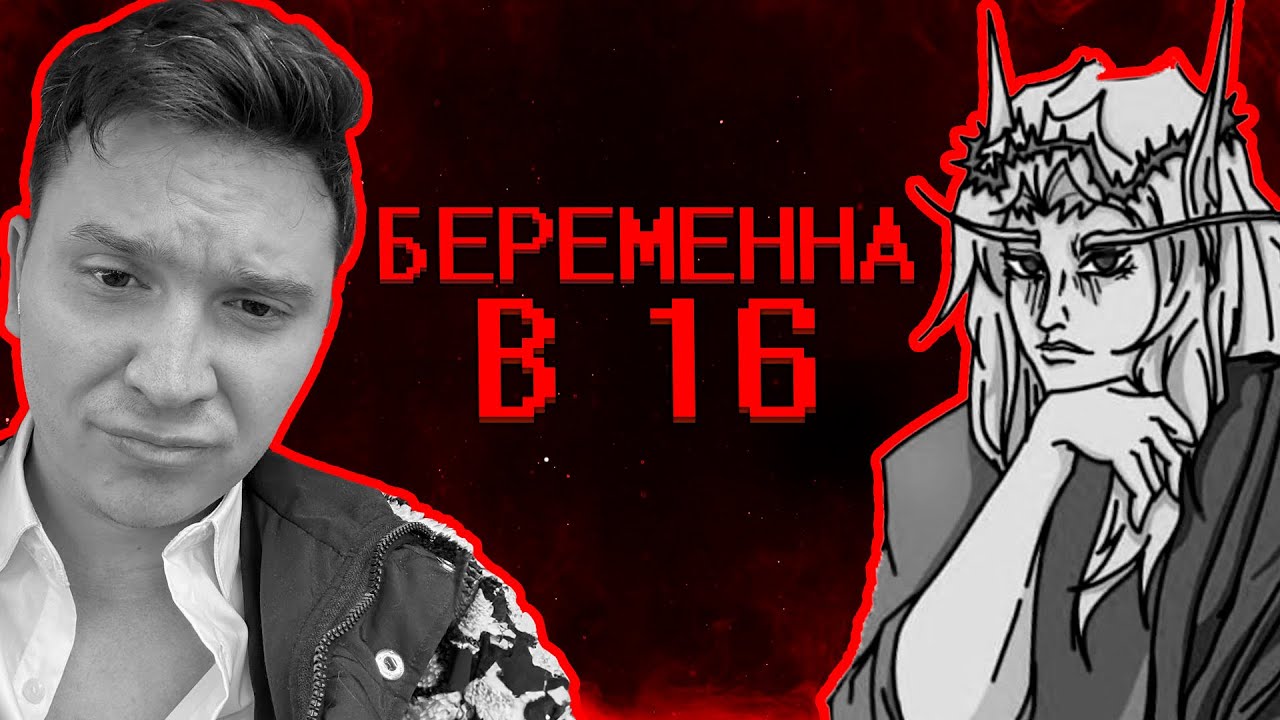 SHAPKA и Кель смотрят БЕРЕМЕННА В 16