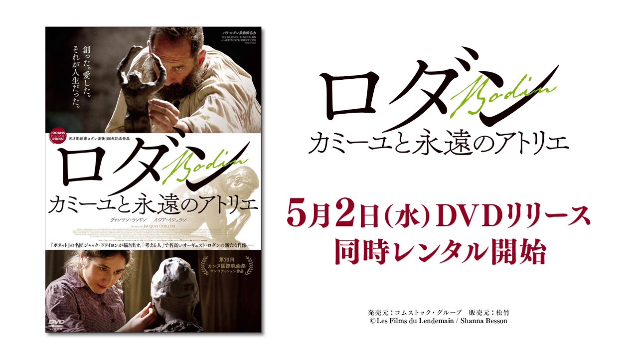 『ロダン　カミーユと永遠のアトリエ』2015.5.2(水)DVD Release