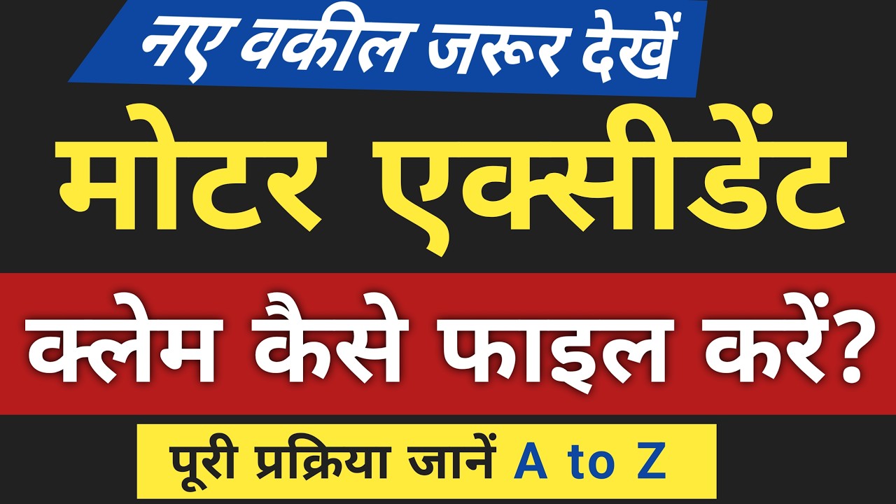 How to File a Motor Accident Claim |  Complete MACT Guide | मोटर एक्सीडेंट क्लेम कैसे फाइल करें?