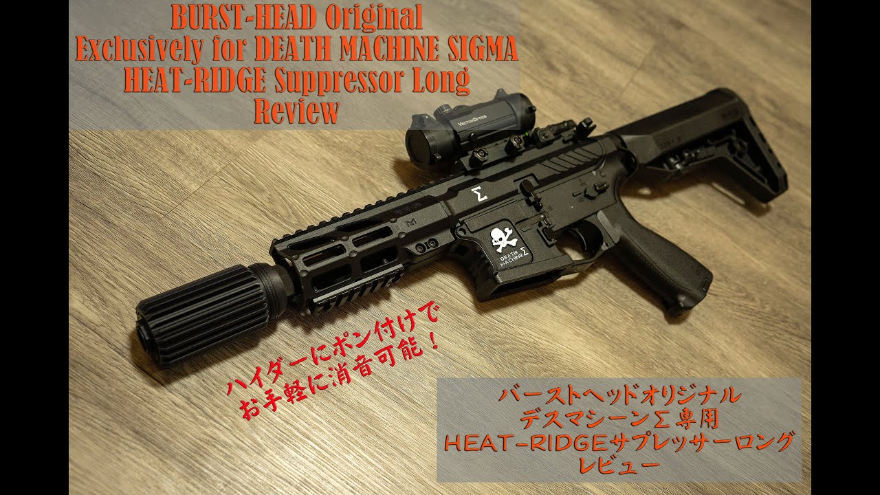 デスマシーンΣ専用 HEAT RIDGEサプレッサーロング レビュー
