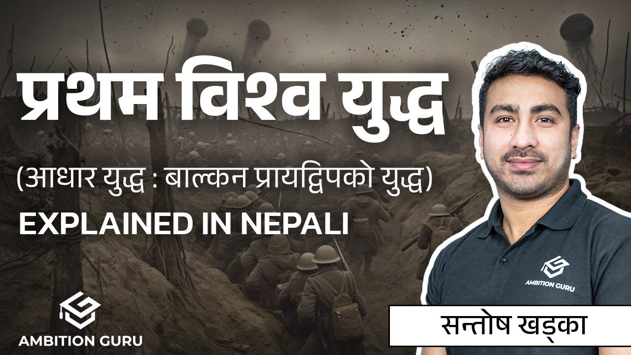 प्रथम विश्व युद्धको कहानी (World War 1)| History of First World War | Causes and it's Consequences |