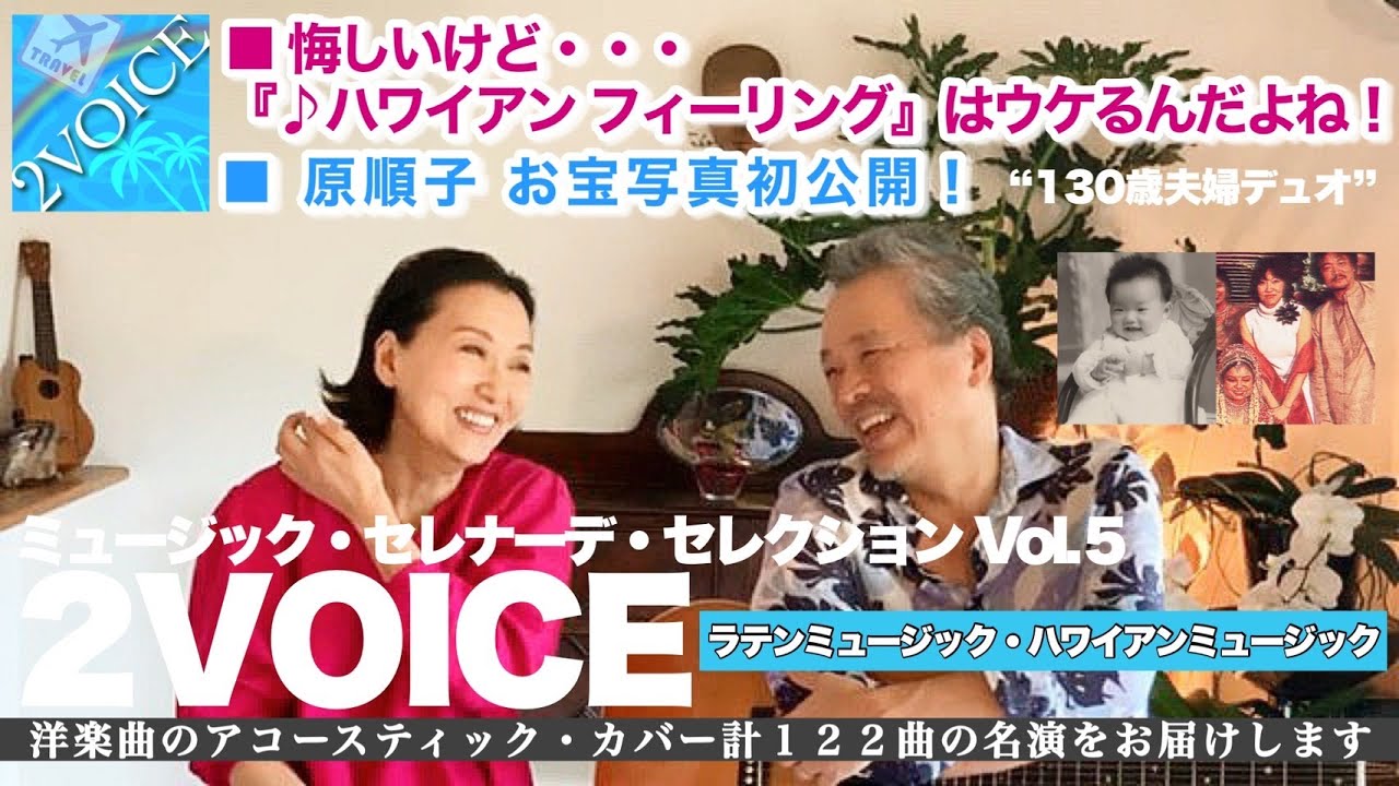 2VOICE／ハワイアンフィーリング【旅 International Traveller ミュージックセレナーデセレクション⑤】夫婦デュオ - 原順子 叶央介 洋楽曲アコースティックカバー　サーカス