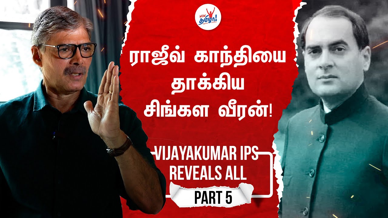 அமித்ஷா எப்படிப்பட்டவர்? - Vijayakumar IPS on Amit Shah and Rajiv Gandhi Attack