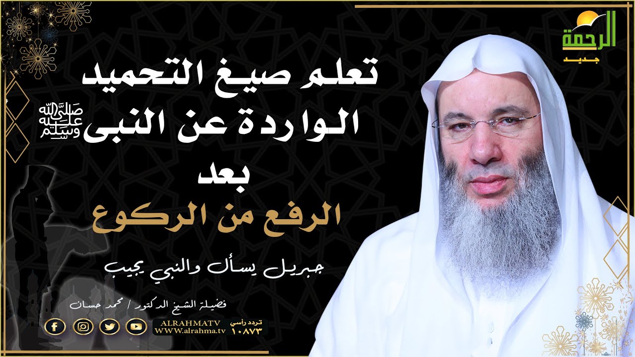 صيغ التحميد الواردة عن النبى بعد الركوع ؟ دعاء قاله صحابى تسابقت الملائكة الى رفعه الى الله فما هو ؟
