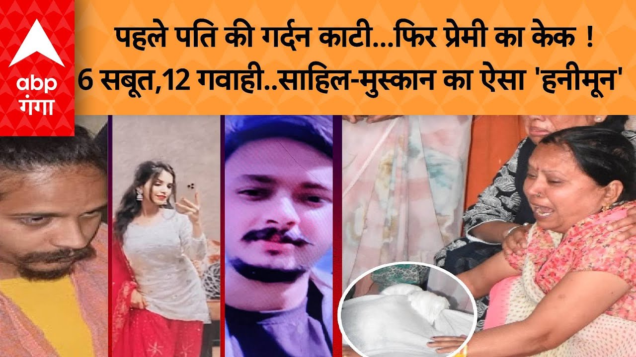 Meerut Murder :पहले गर्दन काटी...फिर प्रेमी का केक ! 6 सबूत,12 गवाही..साहिल-मुस्कान का ऐसा 'हनीमून'