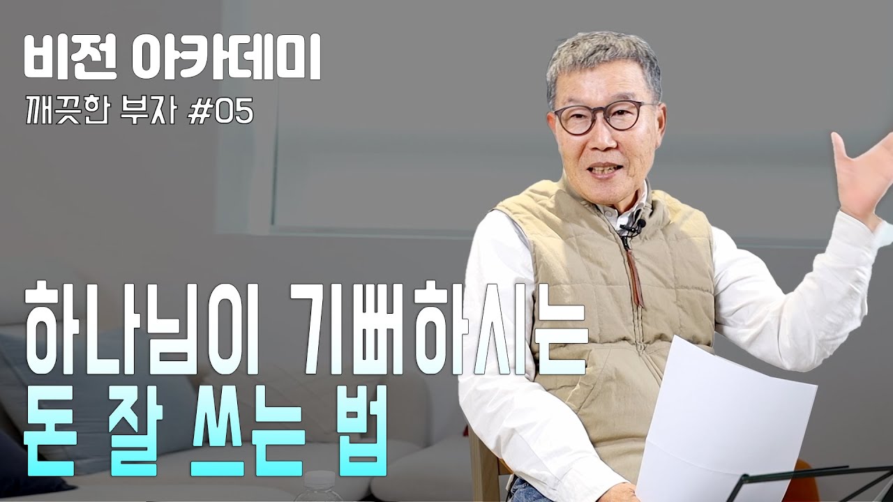 [비전 아카데미 깨끗한 부자 #05] 하나님이 기뻐하시는 돈 잘 쓰는 법