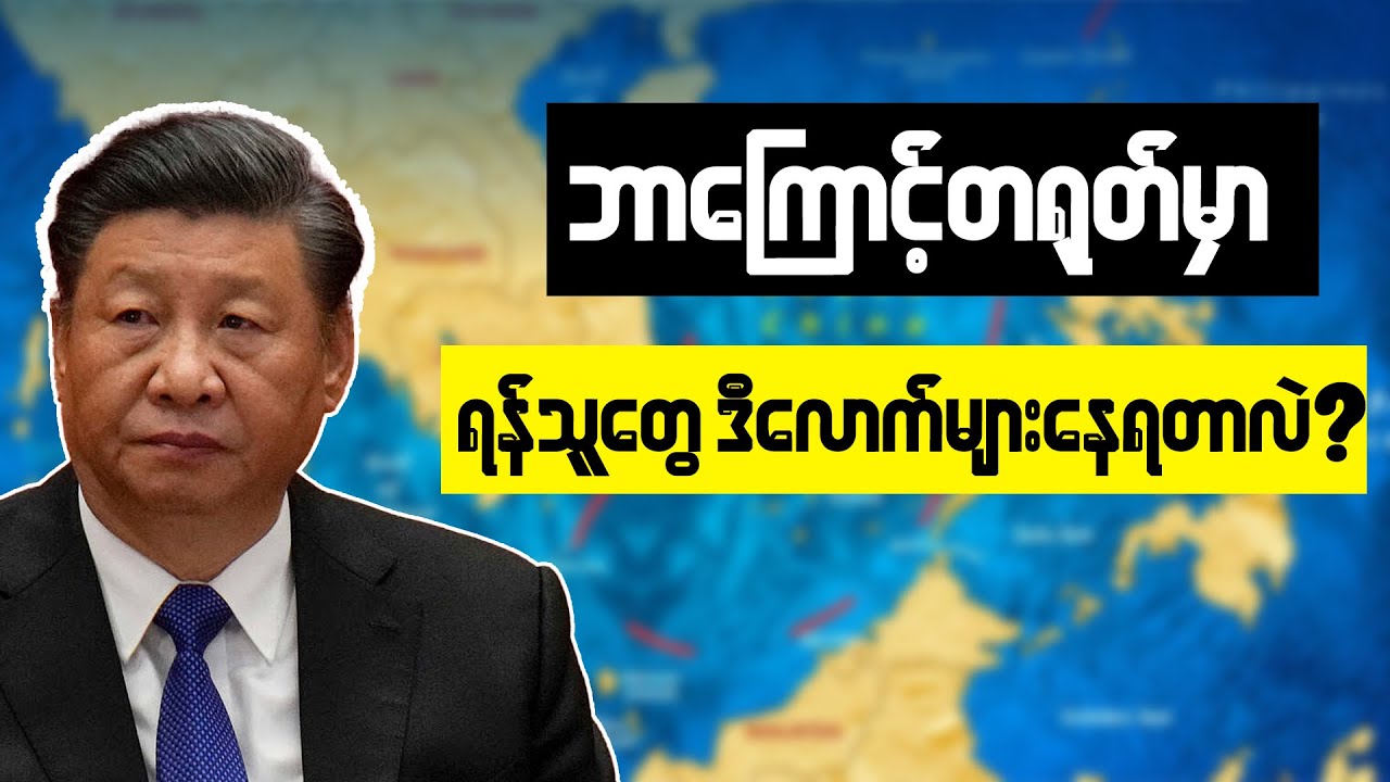 တရုတ်ရဲ့နယ်စပ်နဲ့ရေပိုင်နက်အငြင်းပွားမှုများ China's Border Crisis, Why China Has So Many Enemies?