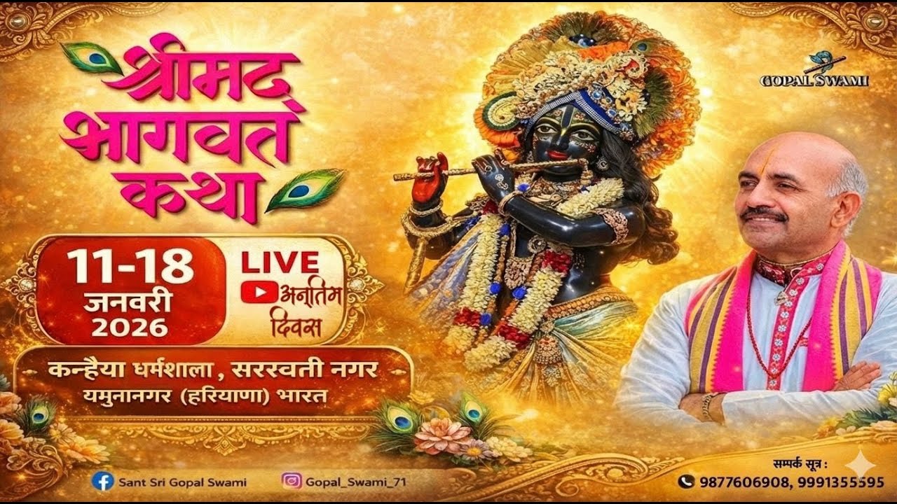 LIVE  अन्तिम दिवस - श्रीमद् भागवत कथा, कन्हैया धर्मशाला, सरस्वती नगर [ यमुनानगर ] हरियाणा (भारत)