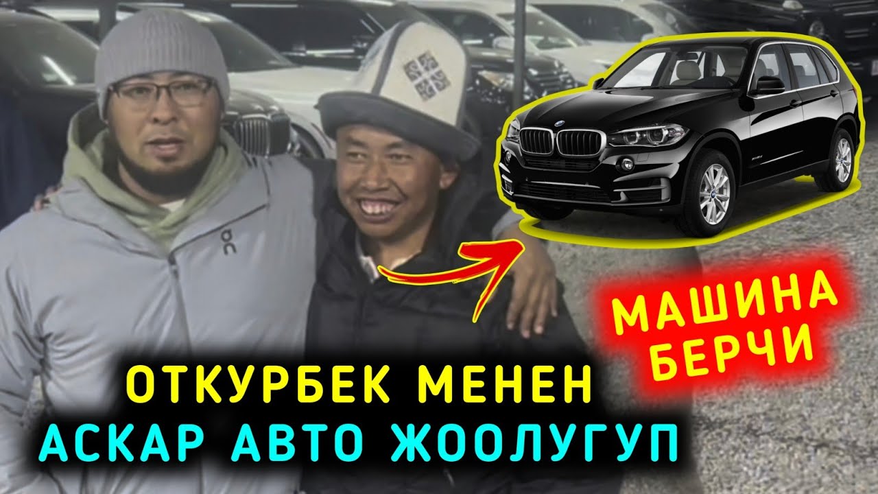 Откурбек менен Аскар авто жоолугуп Откурбек машина сурады